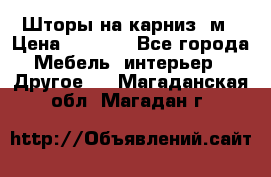 Шторы на карниз-3м › Цена ­ 1 000 - Все города Мебель, интерьер » Другое   . Магаданская обл.,Магадан г.